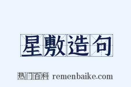 星敷造句是什么意思的图片